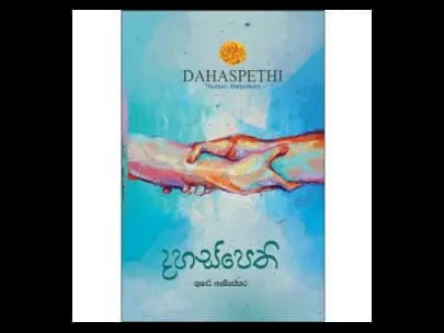 Dahaspethi - දහස්පෙති