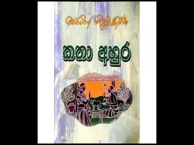 Katha Ahura (කතා අහුර)
