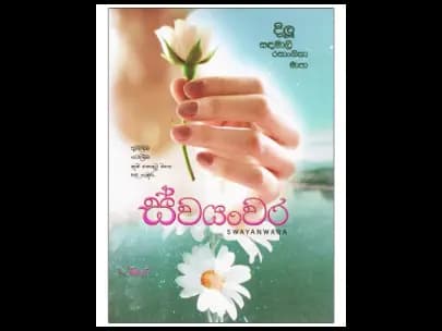 Swayanwara (ස්වයංවර)
