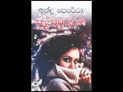 සල් සපු අරණ