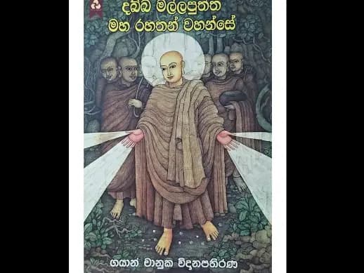 දබ්බ මල්ලපුත්ත මහ රහතන් වහන්සේ