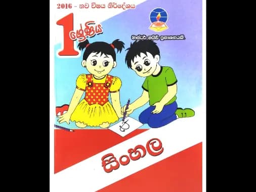 1 ශ්‍රේණිය – සිංහල