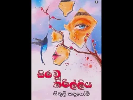 සිරවූ කිරිල්ලිය