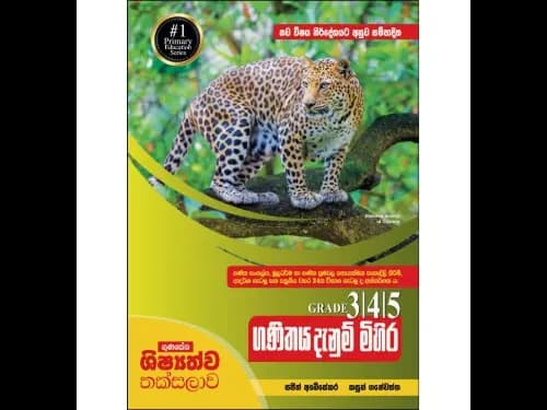 නව විෂය නිර්දේශය අනුව සම්පාදිත ගුණසේන ශිෂ්‍යත්ව තක්සලාව – ගණිතය දැනුම් මිහිර 3, 4, 5 ශ්‍රේණි