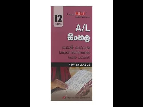 12 ශ්‍රේණිය නූතන ලෝකය ඉතිහාසය පාඩම් සාරංශ