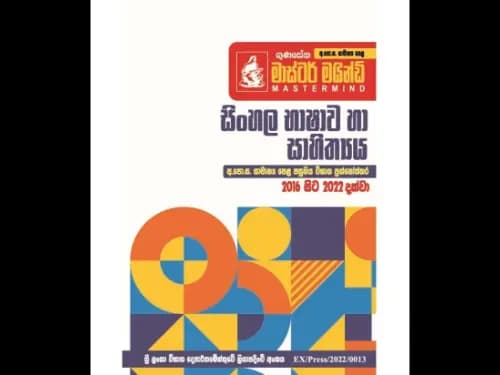 අ.පො.ස. සා/පෙළ පසුගිය විභාග ප්රශ්නෝත්තර – ගුණසේන මාස්ටර් මයින්ඩ් – සිංහල භාෂාව හා සාහිත්යය