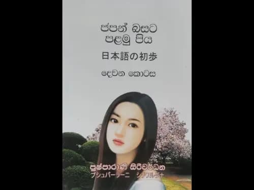 ජපන් බසට පළමු පිය ( දෙවන කොටස )