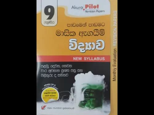 විද්‍යාව ( 9 ශ්‍රේණිය ) මාසික ඇගයීම් පරීක්ෂණ – Akura Pilot Revision Papers(NEW SYLLABUS)