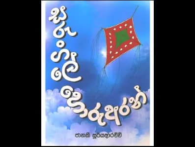 සරුංගලේ හොරු අරන්