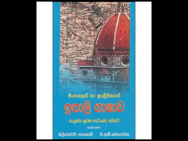 සිංහලෙන් හා ඉංග්රීසියෙන් ඉතාලි භාෂාව