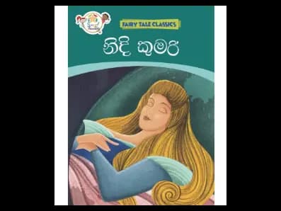 නිදි කුමරිය – Fairy Tale Classics – Sinhala