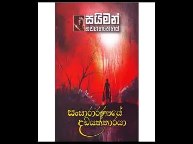 Sansarannaye Dhadayakkaraya