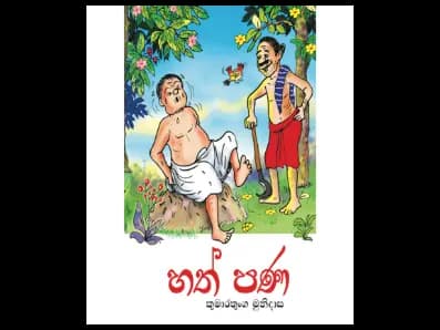 හත් පණ (කලු සුදු සංස්කරණය)