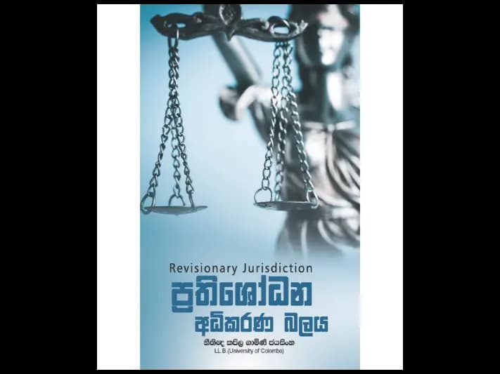 ප්‍රතිශෝධන අධිකරණ බලය