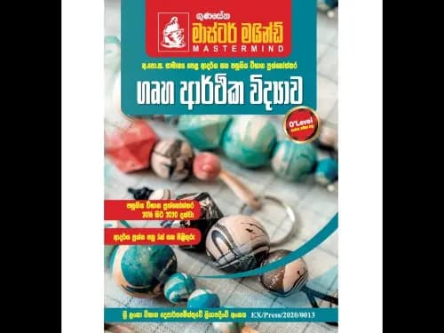 අ.පො.ස. සා/පෙළ ආදර්ශ සහ පසුගිය විභාග ප්රශ්නෝත්තර – ගුණසේන Mastermind – ගෘහ ආර්ථික විද්යාව