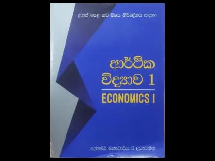 ආර්ථික විද්‍යාව 1