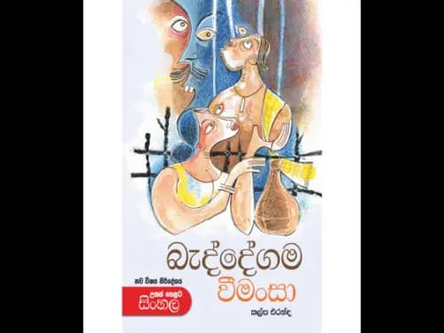 උසස් පෙළ බැද්දේගම