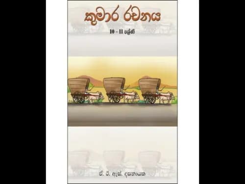කුමාර රචනය 10-11 ශ්රේණිය