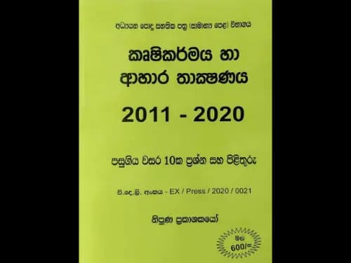 අධ්යයන පොදු සහතික පත්ර (සාමාන්ය පෙළ) කෘෂිකර්මය හා ආහාර තාක්ෂණය 2011 – 2020
