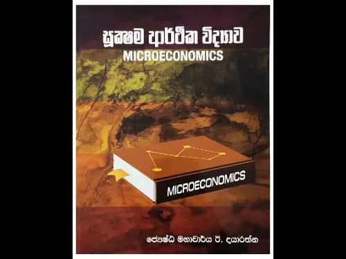 සූක්ෂම ආර්ථික විද්‍යාව