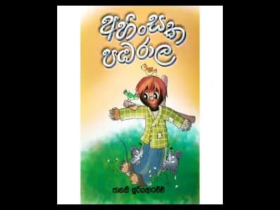 අහිංසක පඹරාල