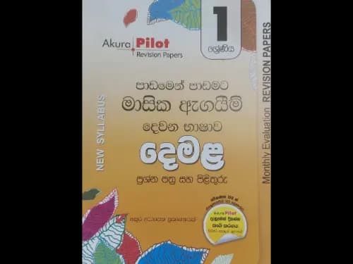 දෙමළ පාඩමෙන් පාඩමට මාසික ඇගයීම් පරීක්ෂණ ( 1 ශ්රේණිය ) – Akura Pilot Revision Papers