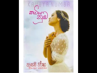 Kaviya Numba - කවිය නුඹ