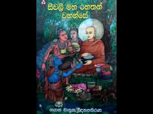 සීවලී මහ රහතන් වහන්සේ