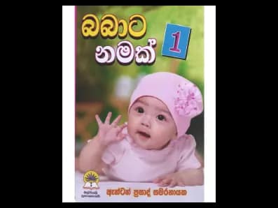 බබාට නමක් 1