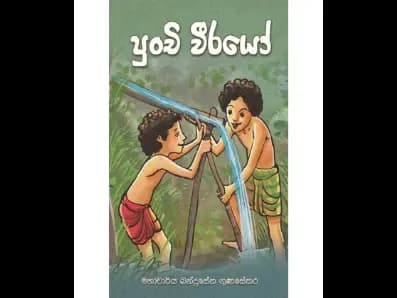 පුංචි වීරයෝ