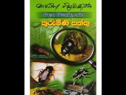විද්‍යා විනෝද කථා කුරුමිණි සත්තු