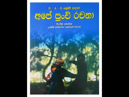 3,4,5 ශ්‍රේණි සඳහා අපේ පුංචි රචනා
