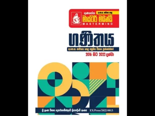 අ.පො.ස. සා/පෙළ පසුගිය විභාග ප්‍රශ්නෝත්තර – ගුණසේන මාස්ටර් මයින්ඩ් – ගණිතය