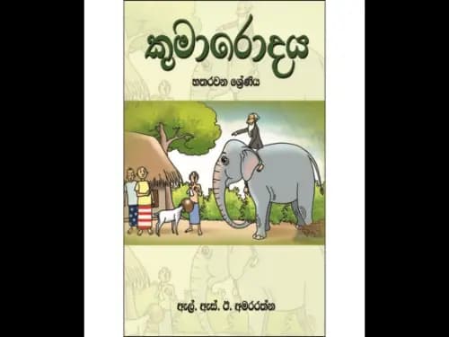 කුමාරොදය 4 ශ්‍රේණිය