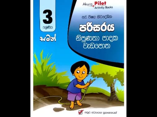 3 ශ්‍රේණිය පරිසරය නිපුණතා පාදක වැඩපොත