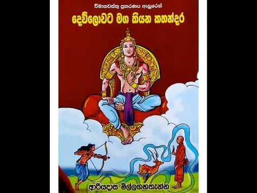 දෙව්ලොවට මග කියන කතන්දර