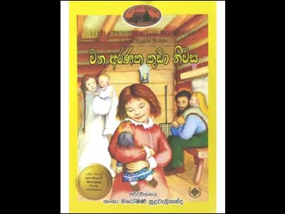 වන අරණක කුඩා නිවස