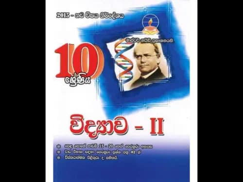 විද්‍යාව 2 කොටස (10 ශ්‍රේණිය)