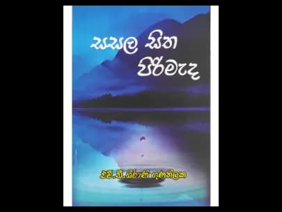 සසල සිත පිරිමැද