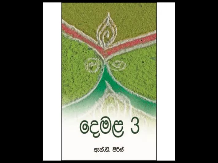 දෙමළ 3