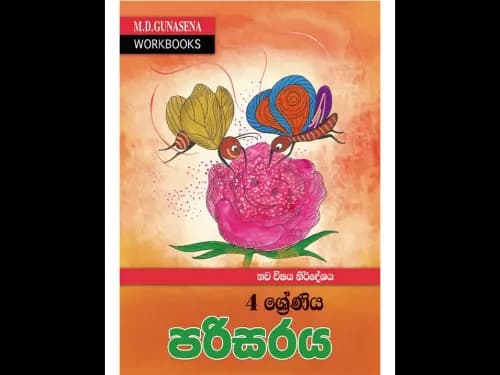 M.D. GUNASENA WORKBOOKS – නව විෂය නිර්දේශය – 4 ශ්‍රේණිය – පරිසරය