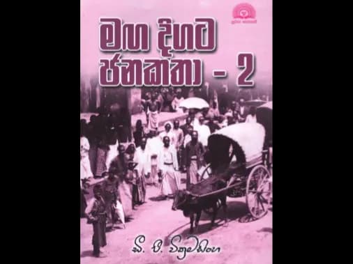 මඟ දිගට ජනකතා 2