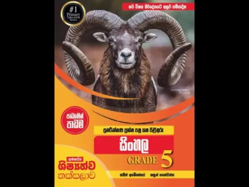 ගුණසේන ශිෂ්‍යත්ව තක්සලාව පුනරීක්ෂණ ප්‍රශ්න පාඩමෙන් පාඩම 5 ශ්‍රේණිය සිංහල