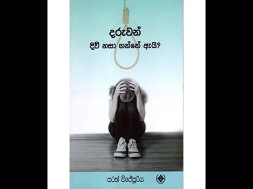 Daruwan Diwinasa Ganne Ai ? - දරුවන් දිවි නසා ගන්නේ ඇයි?