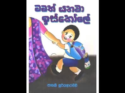 මමත් යනවා ඉස්කෝලේ