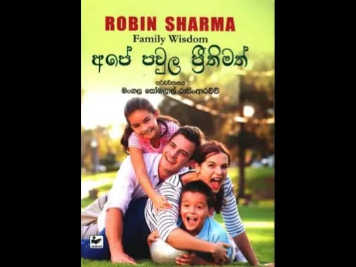 අපේ පවුල ප්‍රීතිමත්