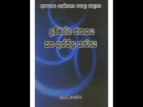 11 ශ්‍රේණිය සන්නිවේදනය සහ මාධ්‍ය විමසුම
