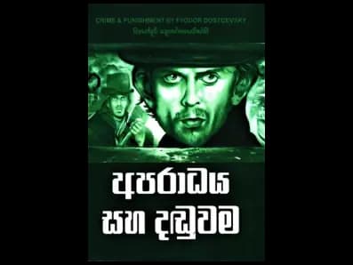 Crime and Punishment (අපරාධය සහ දඬුවම)
