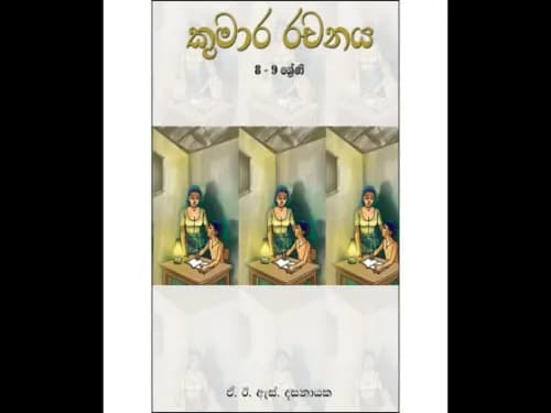 කුමාර රචනය 8-9 ශ්රේණිය