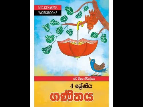 M.D.GUNASENA WORKBOOKS – නව විෂය නිර්දේශය – 4 ශ්‍රේණිය – ගණිතය